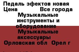 Педаль эфектов новая › Цена ­ 2 500 - Все города Музыкальные инструменты и оборудование » Музыкальные аксессуары   . Орловская обл.,Орел г.